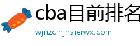 cba目前排名